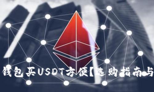 什么钱包买USDT方便？选购指南与推荐