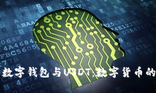 央行数字钱包与USDT：数字货币的未来