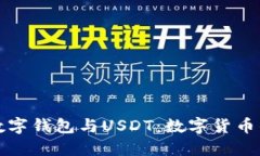 央行数字钱包与USDT：数字