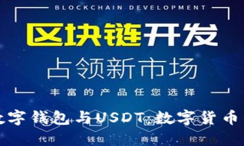 央行数字钱包与USDT：数字货币的未来