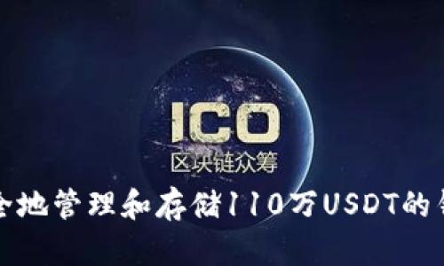 如何安全地管理和存储110万USDT的钱包资产