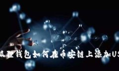 小狐狸钱包如何在币安链