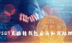 USDT直接转钱包后该如何处