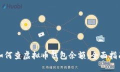 如何查虚拟币钱包余额：
