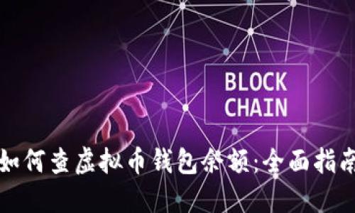 如何查虚拟币钱包余额：全面指南