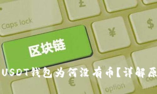 导入助记词后USDT钱包为何没有币？详解原因与解决方案