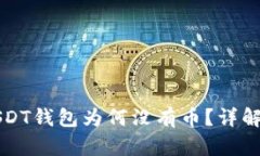 导入助记词后USDT钱包为何