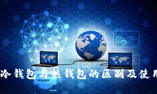 USDT冷钱包与热钱包的区别及使用指南