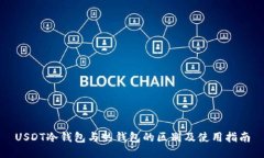 USDT冷钱包与热钱包的区别