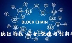 探索VRB区块链钱包：安全