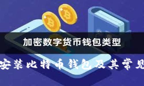 如何正确安装比特币钱包及其常见问题解答