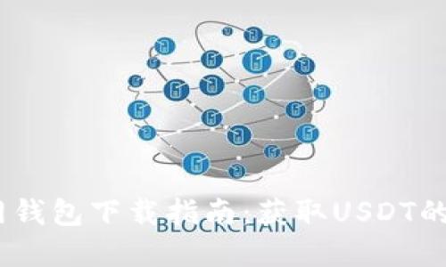 USDT官网钱包下载指南：获取USDT的最佳方式