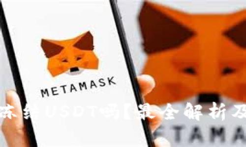 冷钱包会冻结USDT吗？最全解析及相关知识