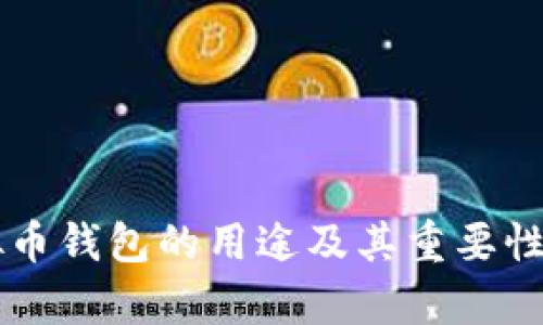 虚拟币钱包的用途及其重要性解析
