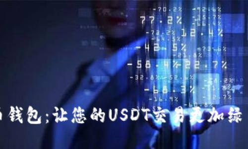 环保币钱包：让您的USDT交易更加绿色安全