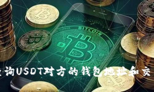 如何查询USDT对方的钱包地址和交易信息
