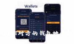 如何查询USDT对方的钱包地址和交易信息