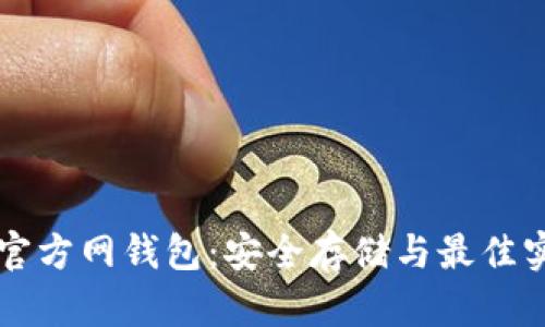 比特币官方网钱包：安全存储与最佳实践指南