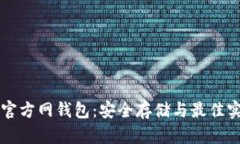 比特币官方网钱包：安全存储与最佳实践指南