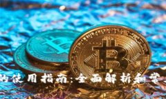 USDT钱包的使用指南：全面