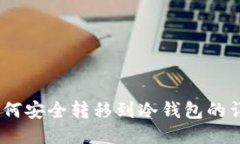 USDT如何安全转移到冷钱包