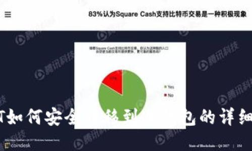 USDT如何安全转移到冷钱包的详细指南