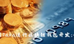 如何使用Java进行区块链钱包开发：全面指南