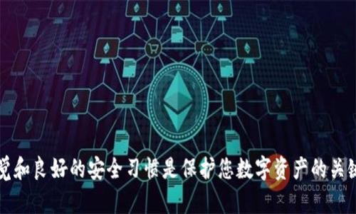 思考一个和  
以及5个相关的关键词

  
jiaotitoken.im钱包怎么存放USDT？详细步骤与注意事项/jiaoti

关键词：  
token.im, USDT存放, 加密钱包, 数字货币, 钱包使用教程/guanjianci

文章内容：

在当今数字化的金融时代，越来越多的人开始使用加密货币，而USDT（泰达币）作为一种稳定币，受到了广泛的关注。对于那些想要在token.im钱包中存放USDT的用户来说，了解存放的具体操作步骤以及注意事项非常重要。在本文中，我们将详细介绍如何在token.im钱包中存放USDT，并回答一些相关的问题，确保您能够顺利完成这一过程。

什么是token.im钱包？
token.im钱包是一个面向用户的移动端数字货币钱包，它支持多种主流加密货币，包括比特币、以太坊以及USDT等稳定币。token.im以其简洁的界面和易用性受到广大用户的喜爱。除了数字资产存储功能之外，token.im还提供交易、转账等多种功能，让用户能够方便地管理自己的资产。这里，针对想要存放USDT的用户，我们将具体讲解如何操作。

token.im钱包存放USDT的准备工作
在开始之前，您需要确保以下几点准备工作：
ol
    listrong下载并安装token.im钱包：/strong前往官方渠道下载token.im钱包应用，并按照提示完成安装。/li
    listrong创建或导入钱包：/strong如果您是首次使用钱包，可以选择创建新钱包；如果您已有其他钱包，并希望导入至token.im，则需要备份好您的私钥或助记词。/li
    listrong完成钱包安全设置：/strong为了确保您的资产安全，请设置强密码以及开启双重认证等安全功能。/li
/ol

在token.im钱包中存放USDT的具体步骤
完成以上准备工作后，您可以按照以下步骤在token.im钱包中存放USDT：
ol
    listrong打开token.im钱包：/strong在您的移动设备上找到token.im应用并打开。/li
    listrong选择USDT资产：/strong在主界面中，您会看到钱包中已添加的各种资产，点击USDT。/li
    listrong获取USDT地址：/strong在USDT页面，您会看到一个接收按钮，点击它以获取您的USDT接收地址。/li
    listrong从其他地方转账USDT：/strong如果您希望将USDT发送到token.im钱包，可以在其他钱包或交易所中使用该接收地址进行转账。/li
    listrong确认转账：/strong在您完成转账后，请耐心等待区块链确认。通常情况下，30分钟内即可到帐。/li
/ol

存放USDT时的注意事项
在存放USDT过程中，还有一些关键的注意事项：
ul
    listrong确保地址正确：/strong请仔细核对您的USDT接收地址，确保没有输入错误，否则可能导致资产丢失。/li
    listrong使用网络确认：/strong在进行任何转账时，请务必确认您的网络安全。尽量避免使用公共Wi-Fi进行交易。/li
    listrong注意交易费用：/strong在转账USDT时，各个平台可能会收取交易费用，请合理预估并确保转账金额足够。/li
    listrong定期备份助记词：/strong为了避免因手机丢失或故障造成资产损失，建议定期备份您的助记词。/li
/ul

常见问题解答
h41. token.im钱包的安全性如何？/h4
token.im钱包作为一款移动加密货币钱包，其安全性是用户最为关注的问题之一。token.im钱包采用了多重安全机制，包括私钥储存在用户设备中而非托管服务器，以及支持双重认证等功能。此外，钱包还提供面部识别和指纹解锁等安全验证方式。用户还可以选择设置强密码，确保资产的安全。

当然，用户自身也需要保持警惕，确保从官方渠道下载应用，并定期更新您的软件，避免遭遇安全漏洞。同时，要妥善保存相关的助记词和密码，防止第三方未授权访问。

h42. 如果我忘记我的钱包密码，该怎么办？/h4
在token.im钱包中，如果您忘记了钱包密码，可以通过重置密码的方式尝试找回。但请注意，这通常需要您提供助记词。如果您没有记住助记词，找回钱包的难度可能会很高，因此在首次创建钱包时，务必要妥善保管助记词。同时，建议在设置密码时，可以选择一些容易记住但又复杂的组合。

另外，token.im钱包提供了一种“忘记密码”功能，您可以通过该功能将您的资产转移到新的钱包。但此过程会涉及一定的时间和验证步骤，用户需要耐心处理。

h43. 交易所转入USDT会不会有延迟？/h4
当您从交易所转入USDT到token.im钱包时，可能会遇到延迟问题。这通常取决于以下几个因素：
ul
    listrong区块链确认时间：/strongUSDT是基于以太坊等区块链技术的，在网络繁忙的情况下，交易需要的确认时间可能更长。/li
    listrong交易所的处理时间：/strong不同的交易所处理转账的速度可能不同，有些交易所会在一定时间内审核交易。/li
    listrong转账费用：/strong转账所需付出的手续费有时也会影响交易的速度，低手续费可能导致交易优先级低。/li
/ul

建议您在转账前确认交易所的处理时间，并做好耐心等候的准备。

h44. 如何避免在token.im钱包中的资产丢失？/h4
避免资产丢失可以从几个方面进行：
ul
    listrong提升安全意识：/strong定期更换密码，并开启双重认证功能，确保即使在遭受攻击时也能保障资产安全。/li
    listrong妥善保管助记词和私钥：/strong您的助记词和私钥是恢复钱包的唯一方式，切勿随意保存或泄露。/li
    listrong定期备份钱包：/strong在做出重大更改（例如更新软件、转账资产等）之前，确保您有备份可以恢复信息。/li
/ul

通过以上几点，加上保持警惕的使用习惯，您就能最大程度地保证token.im钱包中资产的安全。

总的来说，token.im钱包的确是一款方便易用的数字货币钱包，如果您遵循所述步骤和注意事项，就能够顺利地在其中存放USDT。在此过程中，保持警觉和良好的安全习惯是保护您数字资产的关键。