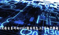 如何将交易所的USDT转到钱