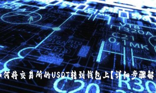 如何将交易所的USDT转到钱包上？详细步骤解析
