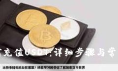 TP钱包如何充值USDT：详细
