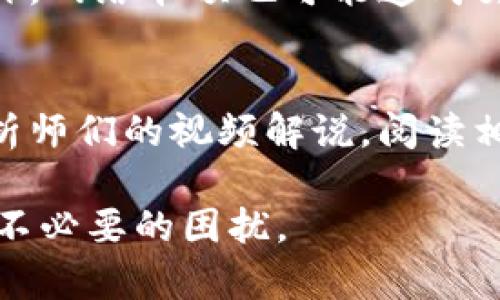 《钱包里的USDT怎么无法兑换HT？原因及解决方法解析》

USDT, HT, 数字货币, 兑换, 区块链/guanjianci

在数字货币市场中，USDT（真实的美元稳定币）和HT（火币Token）是两种受到广泛使用的加密货币。用户在选择交易时偶尔会发现自己的钱包中的USDT无法兑换成HT，这个问题可能会影响到用户的交易体验和投资决策。本文将深入探讨导致这一现象的原因，并提供相应的解决方法，确保用户能够顺利进行交易。

1. 交易对缺失问题
首先，钱包中的USDT无法兑换HT的原因之一可能是所使用的交易所或钱包平台不支持这两个货币的直接交易对。很多交易所会设置多种交易对，但是并不是所有交易所都支持USDT/HT这样的直接交易。如果用户使用的交易所没有这个交易对，那么当然无法完成兑换。
在这种情况下，用户可以考虑通过其他方式进行兑换，例如先将USDT兑换成其他更常见的数字货币，例如比特币（BTC）或以太坊（ETH），然后再借助这些货币进行HT的兑换。这样可以间接实现兑换需求。

2. 平台流动性不足
其次，平台流动性不足也是导致无法完成USDT兑换HT的原因之一。流动性是指市场上买家和卖家的活跃程度。如果某一个交易对的流动性不足，往往意味着可供交易的资金较少，用户在进行交易时可能遇到延迟或无法交易的情况。当交易所或钱包中存在的HT数量较少，那么即使用户的USDT足够，也可能会因为缺乏流动性而无法进行兑换。
为了解决这个问题，用户可以选择转向流动性更高的交易所。在选择交易所时，用户可参考对比不同平台的交易量与流动性，以便找到适合自己的交易平台。

3. 手续费问题
在数字货币市场中，交易通常需要支付一定的手续费。如果用户的钱包中USDT余额不足以支付预计的交易手续费，即便此时交易所支持此交易对，用户也仍然无法完成兑换，这是一个常见的问题。
因此，在进行兑换时，建议用户先确认账户余额是否足够，包括手续费。如果余额不足，可以通过减少交易数量或转入额外的资金来解决问题。此外，有些平台可能会依据用户的VIP等级提供不同的手续费优惠，对于频繁进行交易的用户，可以考虑选择这些平台，以减少成本。

4. 人为操作错误
还有一个原因可能与用户的操作有关。在进行兑换时，用户需要明确所选择的充值地址和兑换数量。如果在操作过程中发生失误，例如输入错误的地址或数量，钱包就会提示无法完成交易。特别是在涉及不同数字货币转换时，用户应该格外注意。
为了避免此类问题，建议用户在进行任何交易前，先阅读相关的操作指南和注意事项，确保在进行操作时信息正确无误。此外，不同平台的提现和转账流程可能有所不同，用户在操作时应保持耐心，并确认信息的准确性。

可能相关问题

1. 如何查找支持USDT和HT交易的平台？
在数字货币市场中，选择合适的平台是非常重要的。用户可以通过一些专业的数字货币交易行情网站查询各大交易所支持的交易对，为了找到支持USDT和HT的交易所，用户可以访问这些网站并在搜索框中输入相关币种，查看相应的交易情况。
此外，用户也可以参考各大交易所的官方网站，通常这些平台会在首页列出支持的交易对，非常直观。如果用户对某个平台不熟悉，可以参考其他用户的评论或评测，了解该平台的可靠性及用户体验。
最后，如果实在无法找到支持USDT到HT交易的地方，可以考虑进行跨交易所交易，通过中介资产如比特币、以太坊等进行转换。

2. USDT与HT的价格关系是什么？
在了解USDT无法兑换HT的原因时，必须了解USDT和HT之间的价格关系。USDT是一个相对稳定的稳定币，其价值通常与美元挂钩，而HT是火币交易所发行的Token，其价值受到市场供需关系的影响，具有相对较大的波动性。
为了分析两者的价格关系，可以参考专业网站获取实时数据，进行价格行情的观察。在大多数情况下，用户可以通过技术分析和市场分析工具，进行更深层次的分析，以便进行更有效的交易决策。

3. 有哪些常见的兑换错误？
在兑换数字货币的过程中，用户可能会遇到多种错误。例如，在选择转账地址时输入错误，或者在选择金额时没有考虑到账户的手续费，都会导致交易失败。此外，网络卡顿也可能造成交易请求未能及时提交，从而导致用户多次发起请求。在此过程中，了解并熟悉常见的错误并提高自己的警觉性，将会大大减少交易失败的几率。

4. 如何有效提高自己的数字货币交易技能？
想要提高自己的数字货币交易技能，用户可以参加一些线上课程或工作坊，了解市场分析、技术指标及趋势分析等。此外，积极参与社交媒体上的讨论，观看分析师们的视频解说，阅读相关的书籍也是一个不错的选择。同时，在实际交易中积累经验，定期进行总结，反思自己的操作思路，将有助于提升交易水平。

通过上述分析与解答，相信读者对钱包中USDT无法兑换HT的问题有了更全面的知识与理解。希望这些内容能够帮助用户更好地进行数字货币交易，避免出现不必要的困扰。