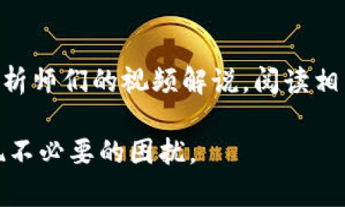《钱包里的USDT怎么无法兑换HT？原因及解决方法解析》

USDT, HT, 数字货币, 兑换, 区块链/guanjianci

在数字货币市场中，USDT（真实的美元稳定币）和HT（火币Token）是两种受到广泛使用的加密货币。用户在选择交易时偶尔会发现自己的钱包中的USDT无法兑换成HT，这个问题可能会影响到用户的交易体验和投资决策。本文将深入探讨导致这一现象的原因，并提供相应的解决方法，确保用户能够顺利进行交易。

1. 交易对缺失问题
首先，钱包中的USDT无法兑换HT的原因之一可能是所使用的交易所或钱包平台不支持这两个货币的直接交易对。很多交易所会设置多种交易对，但是并不是所有交易所都支持USDT/HT这样的直接交易。如果用户使用的交易所没有这个交易对，那么当然无法完成兑换。
在这种情况下，用户可以考虑通过其他方式进行兑换，例如先将USDT兑换成其他更常见的数字货币，例如比特币（BTC）或以太坊（ETH），然后再借助这些货币进行HT的兑换。这样可以间接实现兑换需求。

2. 平台流动性不足
其次，平台流动性不足也是导致无法完成USDT兑换HT的原因之一。流动性是指市场上买家和卖家的活跃程度。如果某一个交易对的流动性不足，往往意味着可供交易的资金较少，用户在进行交易时可能遇到延迟或无法交易的情况。当交易所或钱包中存在的HT数量较少，那么即使用户的USDT足够，也可能会因为缺乏流动性而无法进行兑换。
为了解决这个问题，用户可以选择转向流动性更高的交易所。在选择交易所时，用户可参考对比不同平台的交易量与流动性，以便找到适合自己的交易平台。

3. 手续费问题
在数字货币市场中，交易通常需要支付一定的手续费。如果用户的钱包中USDT余额不足以支付预计的交易手续费，即便此时交易所支持此交易对，用户也仍然无法完成兑换，这是一个常见的问题。
因此，在进行兑换时，建议用户先确认账户余额是否足够，包括手续费。如果余额不足，可以通过减少交易数量或转入额外的资金来解决问题。此外，有些平台可能会依据用户的VIP等级提供不同的手续费优惠，对于频繁进行交易的用户，可以考虑选择这些平台，以减少成本。

4. 人为操作错误
还有一个原因可能与用户的操作有关。在进行兑换时，用户需要明确所选择的充值地址和兑换数量。如果在操作过程中发生失误，例如输入错误的地址或数量，钱包就会提示无法完成交易。特别是在涉及不同数字货币转换时，用户应该格外注意。
为了避免此类问题，建议用户在进行任何交易前，先阅读相关的操作指南和注意事项，确保在进行操作时信息正确无误。此外，不同平台的提现和转账流程可能有所不同，用户在操作时应保持耐心，并确认信息的准确性。

可能相关问题

1. 如何查找支持USDT和HT交易的平台？
在数字货币市场中，选择合适的平台是非常重要的。用户可以通过一些专业的数字货币交易行情网站查询各大交易所支持的交易对，为了找到支持USDT和HT的交易所，用户可以访问这些网站并在搜索框中输入相关币种，查看相应的交易情况。
此外，用户也可以参考各大交易所的官方网站，通常这些平台会在首页列出支持的交易对，非常直观。如果用户对某个平台不熟悉，可以参考其他用户的评论或评测，了解该平台的可靠性及用户体验。
最后，如果实在无法找到支持USDT到HT交易的地方，可以考虑进行跨交易所交易，通过中介资产如比特币、以太坊等进行转换。

2. USDT与HT的价格关系是什么？
在了解USDT无法兑换HT的原因时，必须了解USDT和HT之间的价格关系。USDT是一个相对稳定的稳定币，其价值通常与美元挂钩，而HT是火币交易所发行的Token，其价值受到市场供需关系的影响，具有相对较大的波动性。
为了分析两者的价格关系，可以参考专业网站获取实时数据，进行价格行情的观察。在大多数情况下，用户可以通过技术分析和市场分析工具，进行更深层次的分析，以便进行更有效的交易决策。

3. 有哪些常见的兑换错误？
在兑换数字货币的过程中，用户可能会遇到多种错误。例如，在选择转账地址时输入错误，或者在选择金额时没有考虑到账户的手续费，都会导致交易失败。此外，网络卡顿也可能造成交易请求未能及时提交，从而导致用户多次发起请求。在此过程中，了解并熟悉常见的错误并提高自己的警觉性，将会大大减少交易失败的几率。

4. 如何有效提高自己的数字货币交易技能？
想要提高自己的数字货币交易技能，用户可以参加一些线上课程或工作坊，了解市场分析、技术指标及趋势分析等。此外，积极参与社交媒体上的讨论，观看分析师们的视频解说，阅读相关的书籍也是一个不错的选择。同时，在实际交易中积累经验，定期进行总结，反思自己的操作思路，将有助于提升交易水平。

通过上述分析与解答，相信读者对钱包中USDT无法兑换HT的问题有了更全面的知识与理解。希望这些内容能够帮助用户更好地进行数字货币交易，避免出现不必要的困扰。