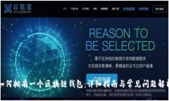 如何拥有一个区块链钱包