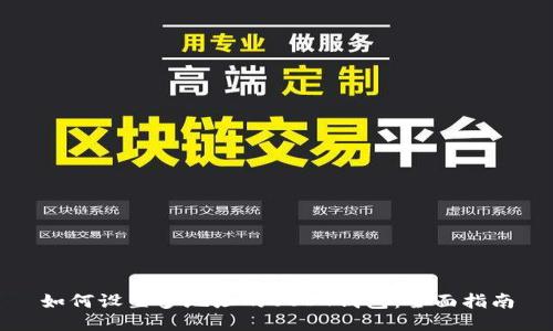 如何设置多地址的USDT钱包：全面指南
