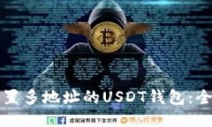 如何设置多地址的USDT钱包