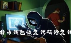 如何使用比特币钱包恢复