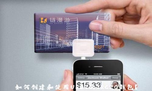 
如何创建和使用USDT的TRC20钱包？