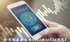 如何创建和使用USDT的TRC