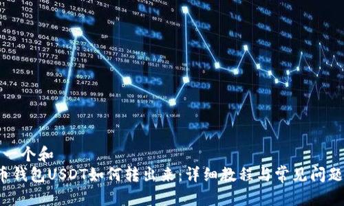 思考一个和  
 火币钱包USDT如何转出来：详细教程与常见问题解析