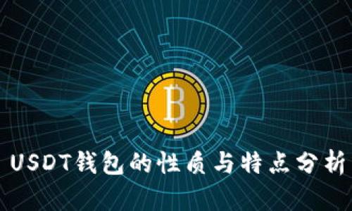 USDT钱包的性质与特点分析