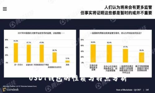 USDT钱包的性质与特点分析