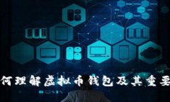 如何理解虚拟币钱包及其