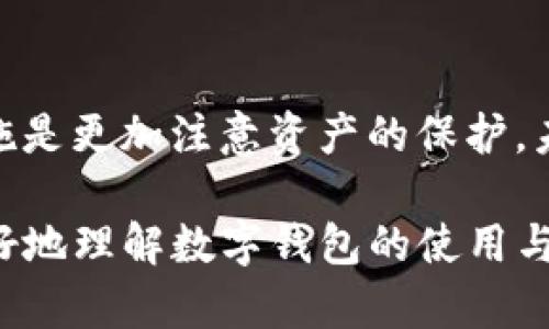   TP钱包USDT被转走的原因解析与预防措施 / 

 guanjianci TP钱包, USDT转走, 数字钱包安全, 加密货币, 钱包被盗 /guanjianci 

在数字货币的世界中，钱包的安全性至关重要。TP钱包（TokenPocket）作为一款流行的多链数字货币钱包，受到广大用户的青睐。但是，有些用户在使用过程中发现自己的USDT在不知情的情况下被转走，这无疑让人感到困惑和不安。那么，为什么会发生这种情况呢？接下来，我们将从多个方面深入探讨TP钱包USDT被转走的原因，以及如何有效地保护自己的数字资产。

一、TP钱包的基本功能介绍

TP钱包是一款多功能的数字货币钱包，支持多种区块链资产，包括但不限于USDT、比特币、以太坊等。它提供了安全的资产存储、便捷的交易功能以及丰富的DApp服务。此外，TP钱包还支持去中心化交易所的交易，用户可以更加方便地进行加密货币交易。

TP钱包的安全性主要体现在以下几个方面：私钥本地存储、助记词恢复、密码保护等。而这些功能的设计初衷，都是为了确保用户资产的安全性。然而，在实际使用中，一些不当的操作或外部攻击仍然可能导致资产的损失。

二、USDT被转走的常见原因

1. 用户操作失误
有时候，用户可能在不知情的情况下误操作，导致资金转出。例如，在进行交易时，没有仔细核对收款地址，直接将USDT转给了错误的地址。此外，一些用户在进行链上操作（如领取空投或参与DApp）时，可能会授权不明的合约，最终导致资产被转走。这种情况下，用户应仔细核对交易信息，避免因操作失误产生不必要的损失。

2. 钓鱼网站或假冒APP
网络上存在不少钓鱼网站和假冒的TP钱包APP，黑客通过这些手段诱导用户输入私钥或助记词。一旦用户中招，黑客便可轻易获取用户的数字资产。因此，提高警惕，不要随便点击不明链接，也不要在不安全的环境下输入个人隐私信息，是确保资产安全的基本原则。

3. 钱包安全漏洞
尽管TP钱包在技术上做了很多保护措施，但任何软件都可能有漏洞。一旦被黑客发现并利用，用户资金就可能面临风险。因此，及时更新钱包应用版本，关注官方公告并安装相关安全补丁，是保护资产的重要步骤。

4. 网络环境不安全
在公共Wi-Fi网络中进行数字货币交易，容易受到攻击者的监视。恶意软件可能通过网络窃取用户的隐私数据。在任何情况下，都建议用户在安全的网络环境下进行数字资产的转入转出操作。

三、如何预防USDT被转走

1. 使用强密码与两步验证
在设置TP钱包时，选择一个复杂且独特的密码，并启用两步验证。这可以有效提升账户的安全性，即使密码泄露也能保护用户的资产不被轻易盗走。

2. 不要泄露私钥与助记词
私钥和助记词是 digital wallet 中最为重要的部分。无论是谁请求你提供这些信息，都不要轻易泄露。即使是朋友或是客服，都有可能是骗局。

3. 定期备份钱包
定期对钱包进行备份，将助记词和私钥安全地存储在离线环境中，以防止意外丢失。如果某一天你的设备被盗或丢失，你仍然可以通过备份恢复你的资产。

4. 更新软件与关注安全公告
确保你的TP钱包始终更新到最新版本，并关注官方的安全公告。软件更新通常会修复已知的漏洞，防止黑客利用这些漏洞攻击用户。

四、相关问题的解答

1. 我该如何找回被转走的USDT？
首先，追回被盗资金是非常困难的，尤其是在加密货币这种去中心化的环境中。不过，您可以采取以下步骤来尝试找回：
首先，查看交易记录，确认确实存在一笔不明资金转出。然后，寻找该交易的区块链记录，看看具体的流向。通过区块链浏览器，您可以获取到转出资金的具体地址。

接下来，您可以尝试联系交易所（如果是通过交易所转出的）进行协助，看看是否能够帮助您追踪资金。此外，如果您在钱包中设置了交易通知，可以提供给交易对方，让他们注意到被转走的情况。最后，您可以考虑报警，特别是在金额较大，涉及到严重损失的情况下，管理和追讨合同上的金钱。

2. 如何识别钓鱼网站或假冒APP？
识别钓鱼网站或假冒APP的第一步是查看URL链接。正规的网站通常会使用https协议，并且URL中应包含官方网站的域名。此外，注意检查网站的页面细节，包括颜色、布局和字体等，是否与官方页面一致。

其次，使用官方渠道下载APP，如Google Play或Apple Store，而不要通过第三方链接下载安装。同时，您可以在社交媒体上查找与该网站或APP有关的评论或反馈，了解其他用户的体验和评论，以此作为判断依据。

最后，保持警惕，不随意输入个人信息和密码，尤其是在链接不明的网站上。在任何情况下，都应通过浏览器手动输入网址，而不是通过搜索引擎查找或点击不明链接。

3. TP钱包的安全性能如何？
TP钱包作为一款知名多链数字货币钱包，在安全性方面做了许多努力。它提供了本地私钥管理，用户的私钥不会在服务器上存储。同时，TP钱包还采用了多重加密技术，确保用户数据安全。此外，钱包中还提供了生物识别和面部识别功能，增添了安全性。

不过正如前文所述，任何安全系统都不是绝对安全的，用户本身的操作习惯也相当重要。因此，在使用TP钱包的过程中，用户应当定期更新软件，增强自己的安全意识，保持良好的使用习惯。

4. 如果钱包丢失了，资产该如何处理？
如果您的TP钱包丢失，但您仍然拥有助记词或私钥，可以通过下载TP钱包进行恢复。将备份的信息输入到钱包中，就能找回您的资产。

如果您没有备份信息，则资产将无法找回。在加密货币的世界中，这是一种常见的风险，强调了定期备份和安全存储的重要性。如果您丢失了钱包且未备份，唯一的应对措施是更加注意资产的保护，未来尽量防止类似的事件再次发生。

总结来说，TP钱包的安全与用户的使用习惯息息相关，通过加强安全意识、定期更新以及保护个人信息，可以有效降低资金被盗的风险。希望通过本文的介绍，用户能够更好地理解数字钱包的使用与保护，从而安全、高效地交易自己的数字资产。