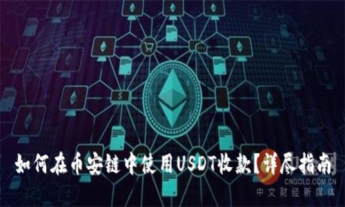 如何在币安链中使用USDT收款？详尽指南