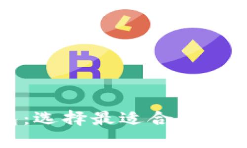 区块链的三大钱包：选择最适合你的数字资产存储方案