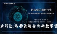 区块链的三大钱包：选择