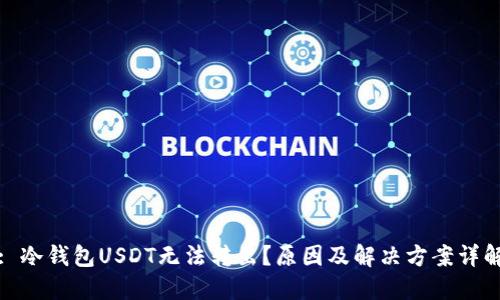 : 冷钱包USDT无法转出？原因及解决方案详解