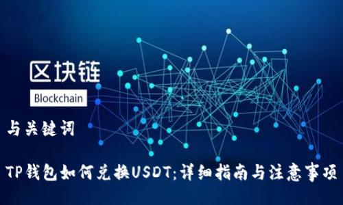 与关键词

TP钱包如何兑换USDT：详细指南与注意事项