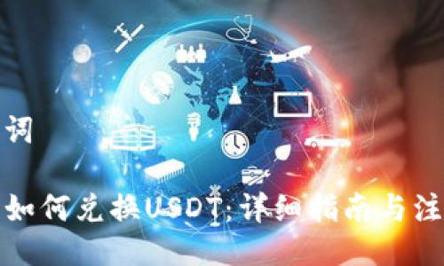与关键词

TP钱包如何兑换USDT：详细指南与注意事项